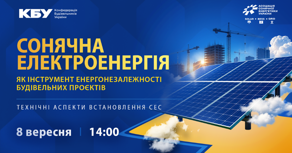 Вебінар «Сонячна електростанція як інструмент енергонезалежності будівельних проєктів: технічні аспекти встановлення СЕС»
